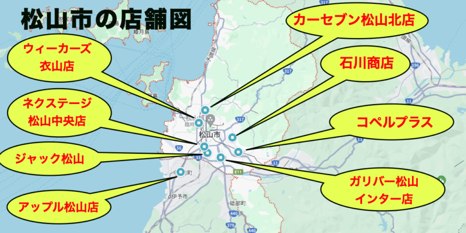 松山市　車買取　店舗　地図　マップ